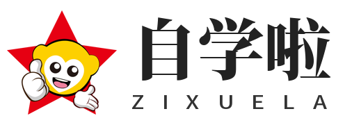 自学啦